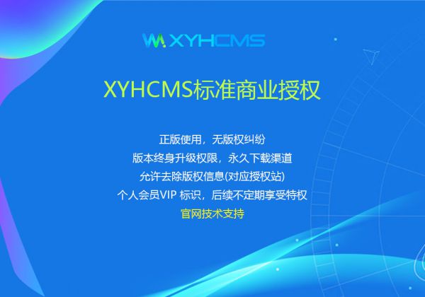 XYHCMS標準商業(yè)授權(quán)